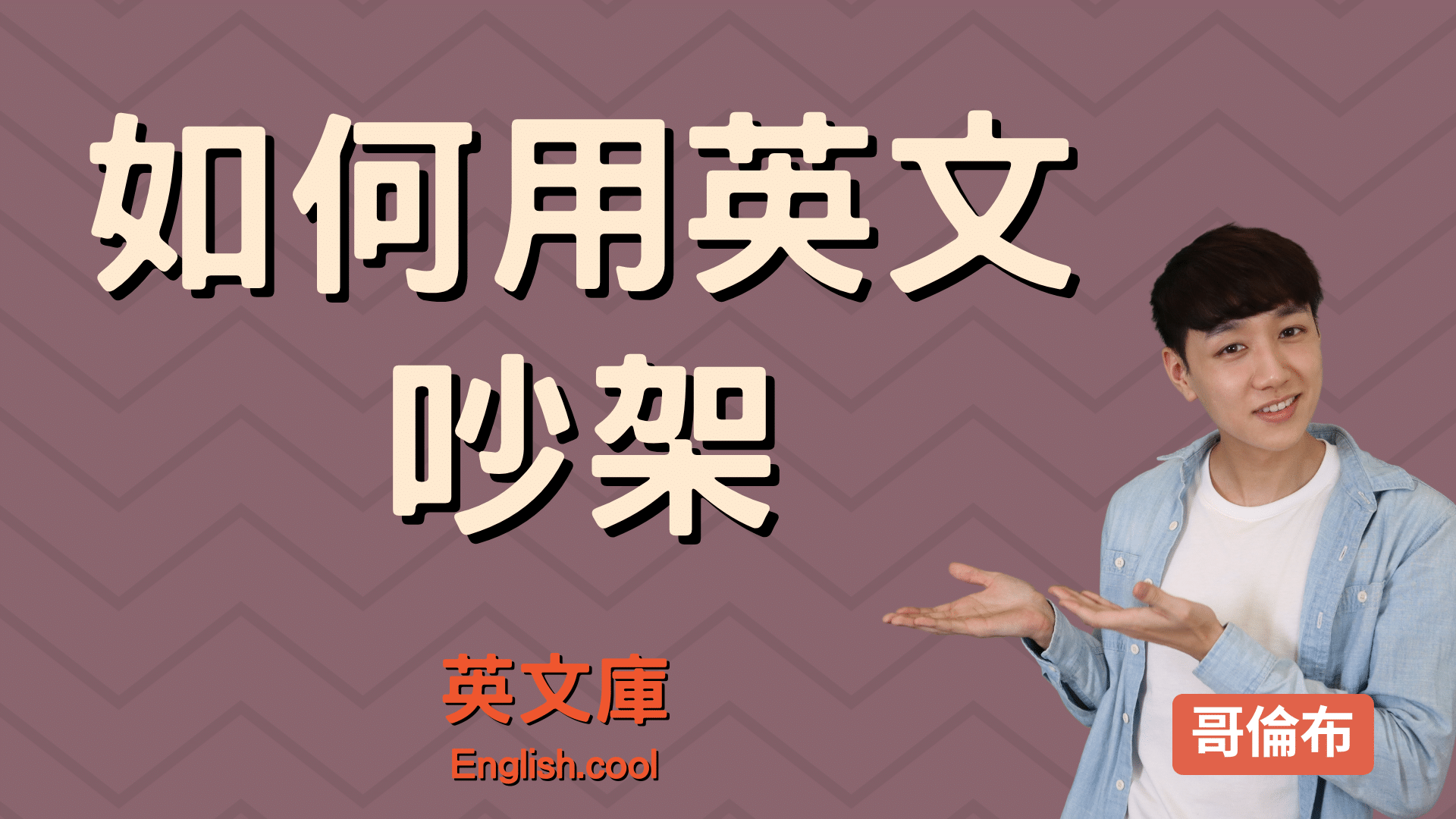 吵英文有哪些说法?学会这些就能跟老外吵架!