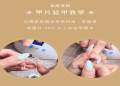 美甲教學費用多少錢?最新課程與價格全攻略!