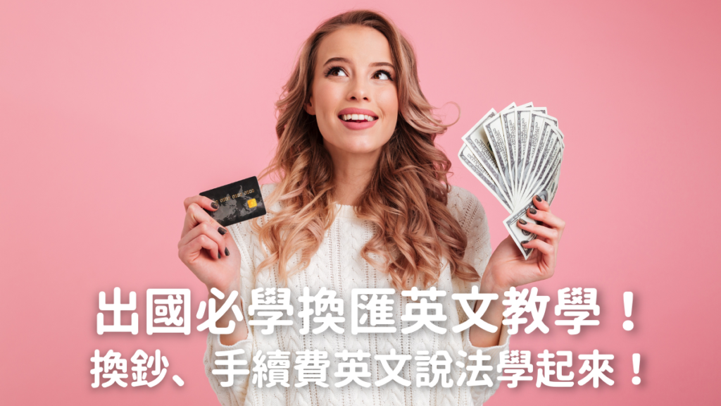 出國旅遊必備換匯英文,簡單易學一看就會!