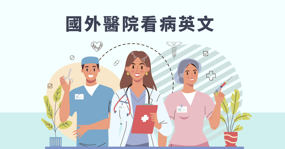 看病必備!掛號費英文翻譯一看就會!