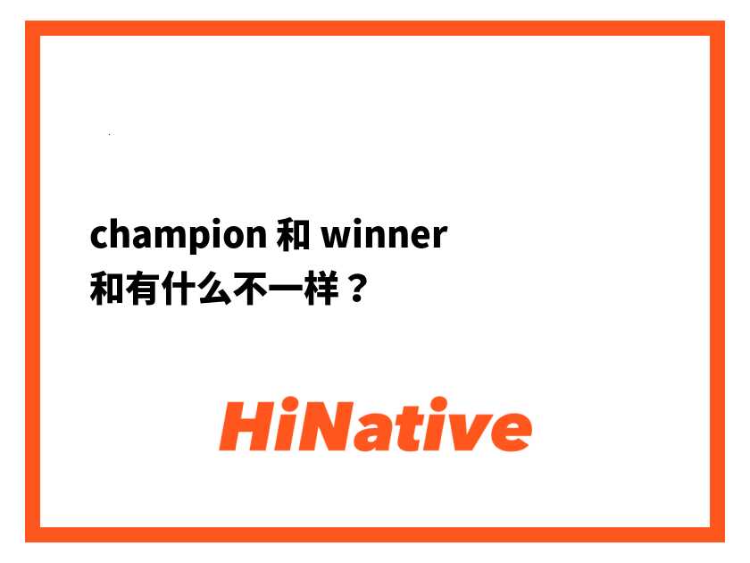 champion英文跟winner有啥区别?一篇文章告诉你!