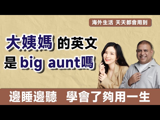 姨媽來了好不舒服,姨媽英文怎麼說?