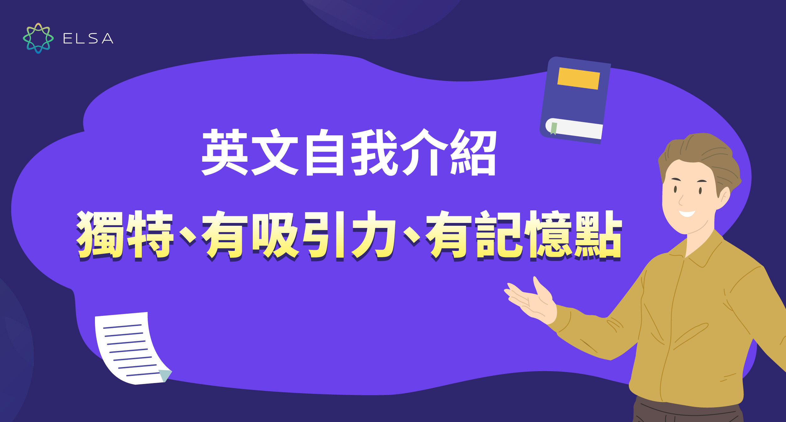 快速學會介紹自己英文,讓你留下深刻好印象!