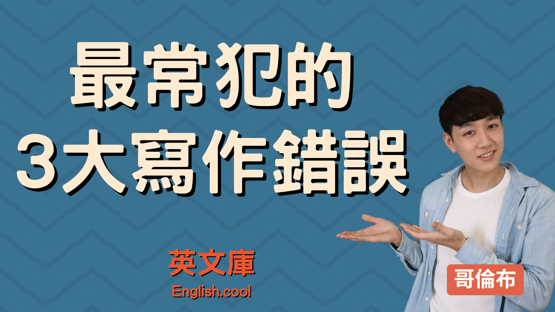 原本的英文怎麼寫?這些常見錯誤千萬別犯!