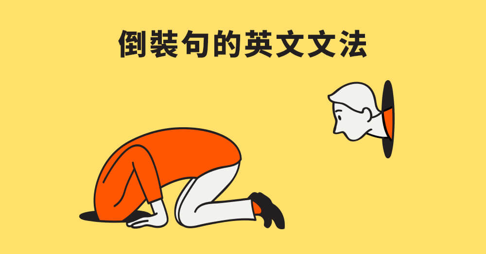 倒裝句英文怎麼用?3分鐘學會重點語法!