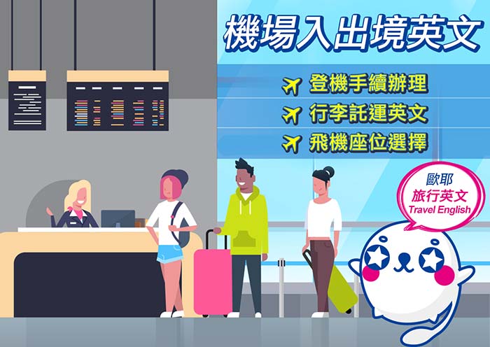 機場接駁英文怎麼寫?超實用短句懶人包!