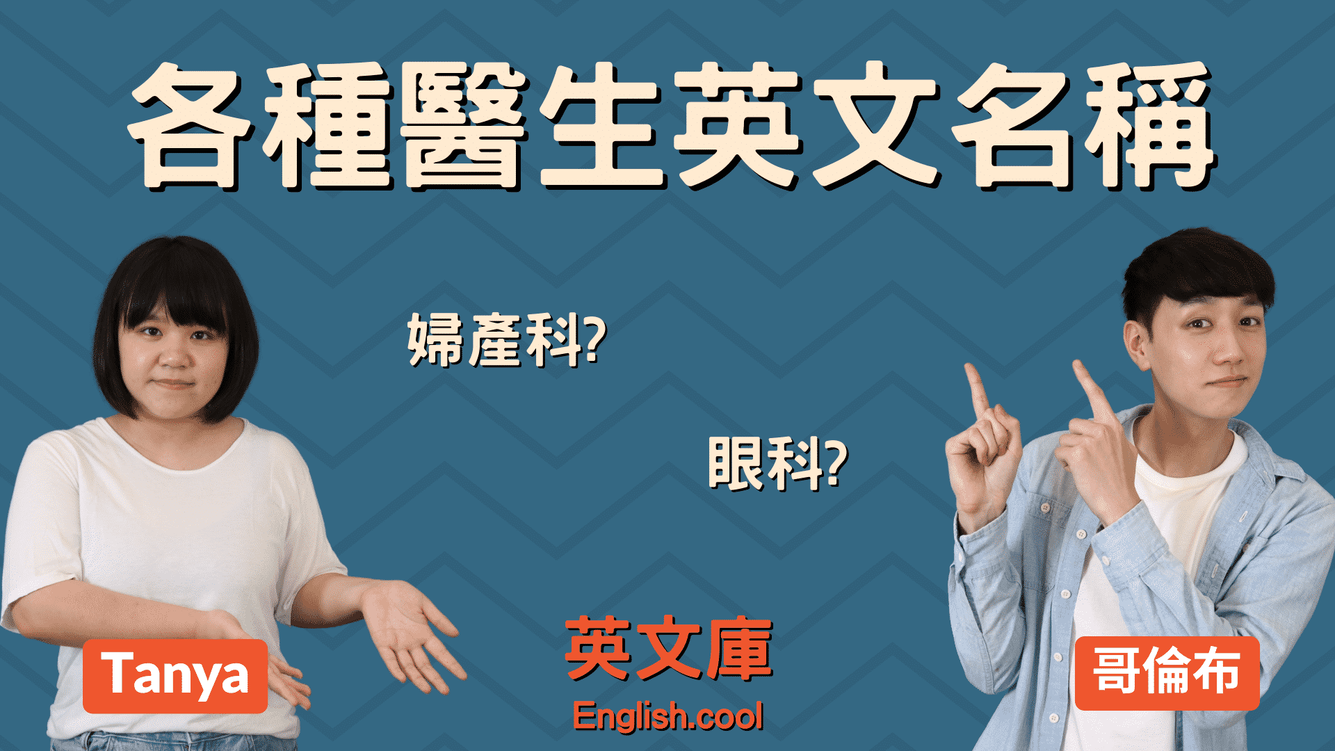 復健科醫師英文怎麼講?這些英文縮寫要搞懂!