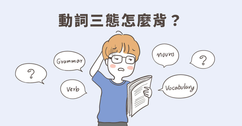 英文動詞表怎麼用?3個小撇步讓你快速記憶!