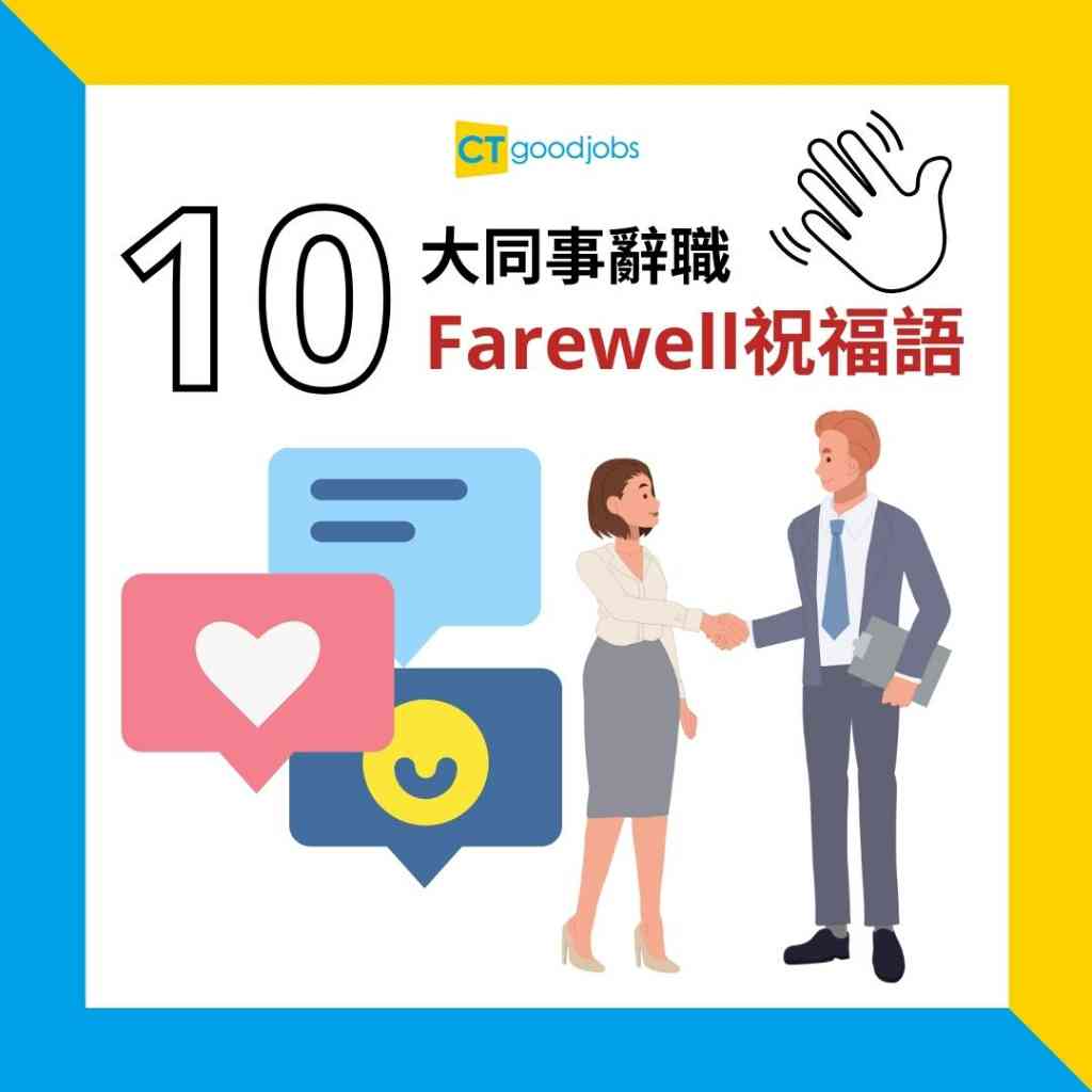 離職祝福英文怎麼寫?資深前輩教你這樣祝福!