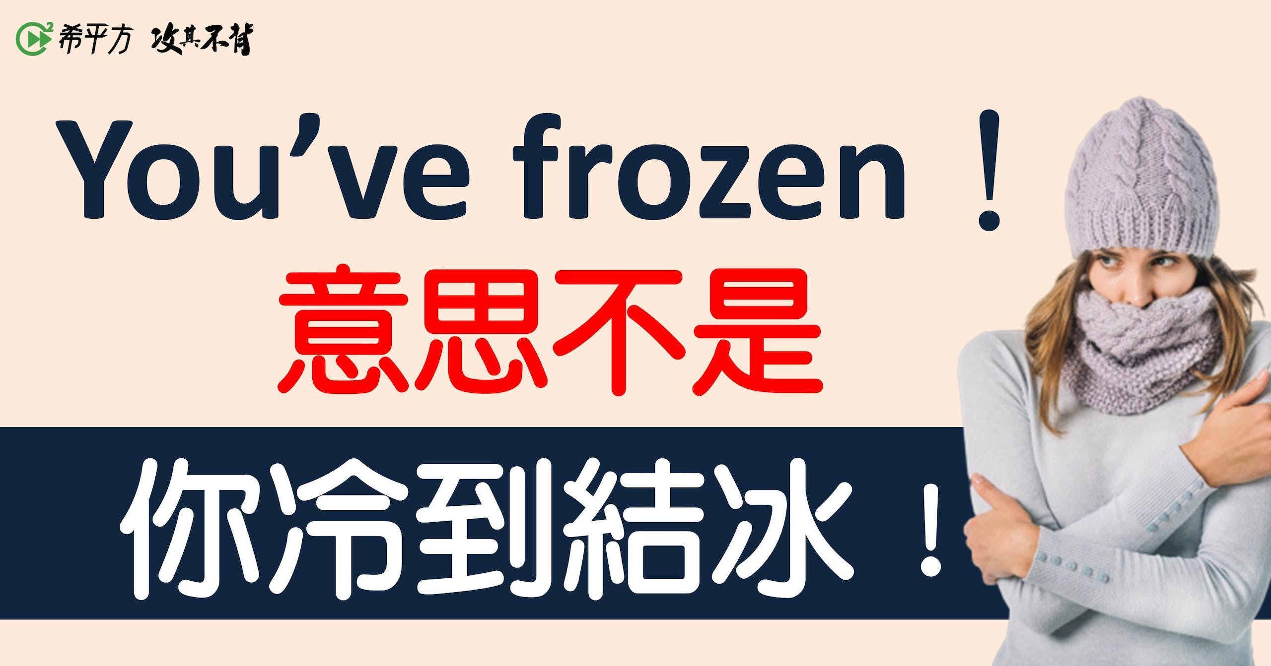 結冰英文只會用 freeze 嗎?超實用單字教學!
