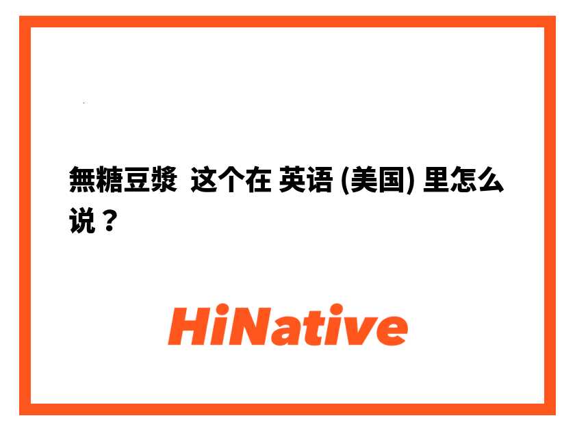 無糖豆漿英文是什麼?一次學會各種豆漿說法!