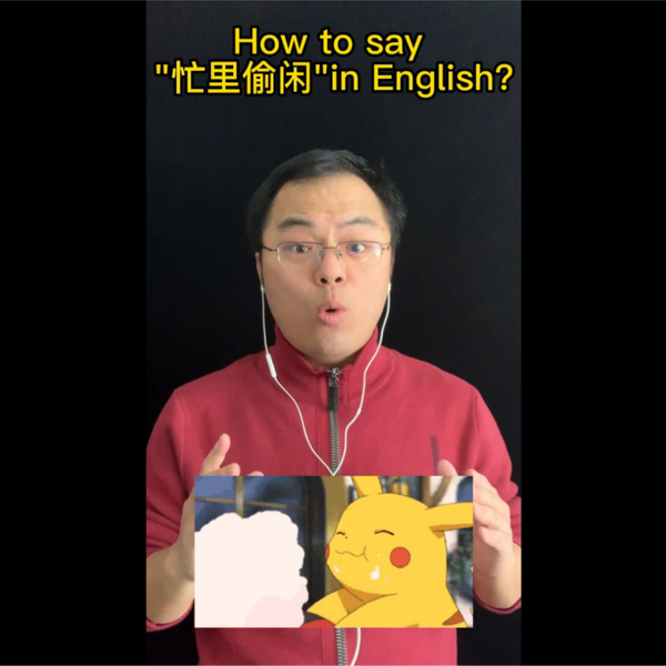 忙裡偷閒英文