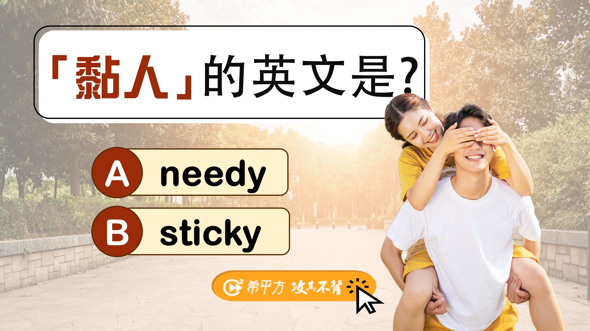 黏的英文