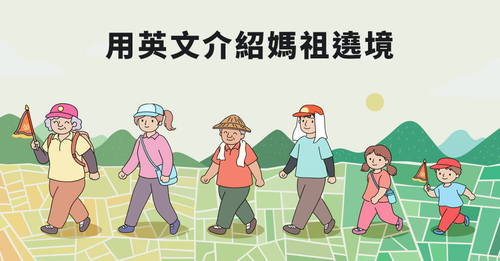 遶境英文是什么?最完整的遶境文化用语懒人包!