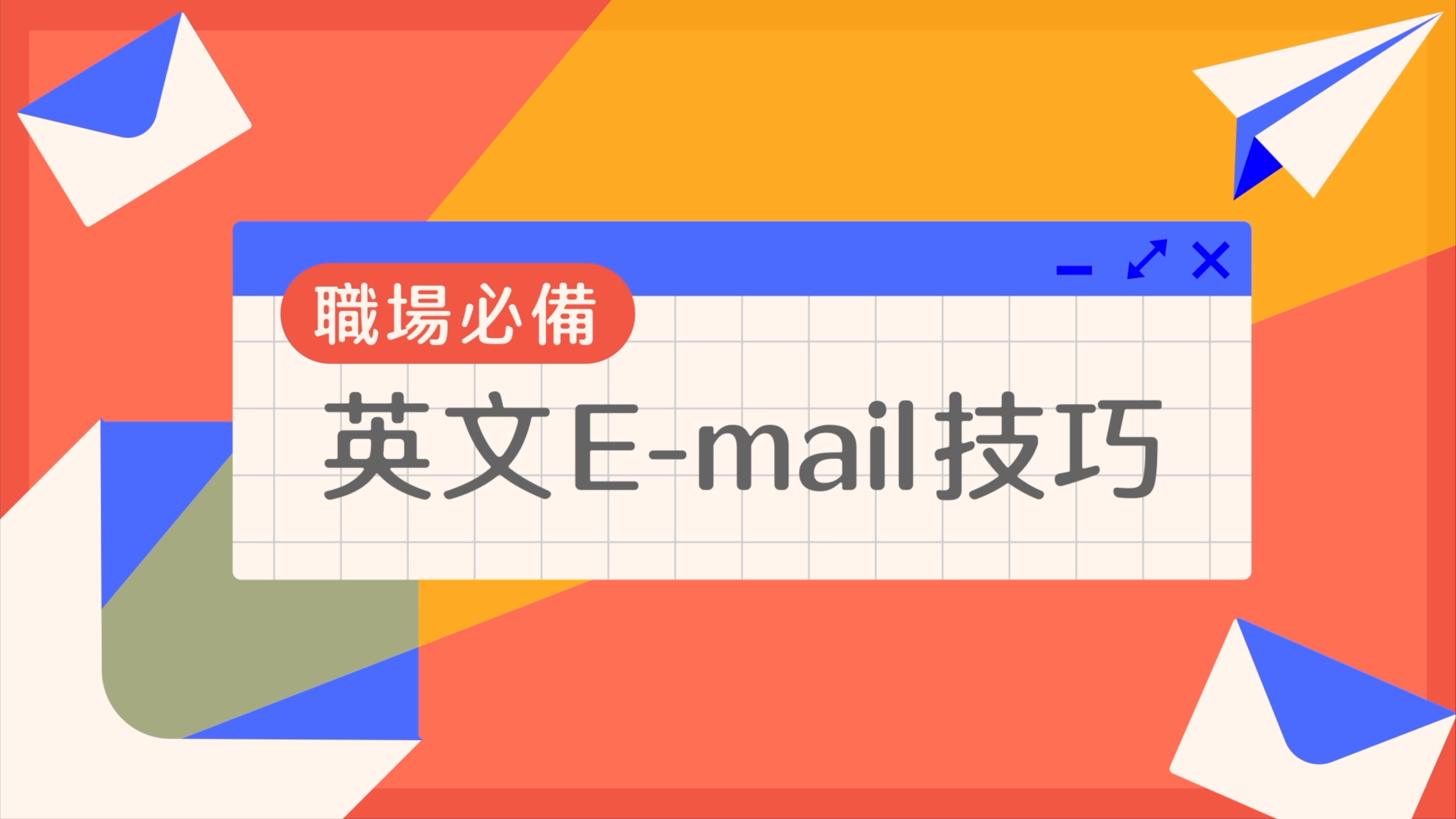 讚揚信英文怎麼寫才得體? 3個重點你一定要知道!