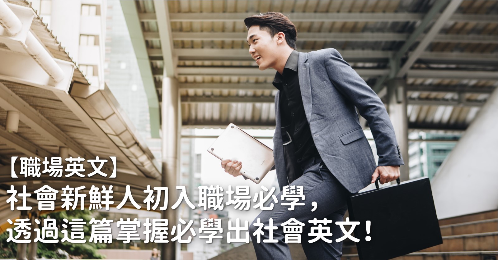 過期英文用法大解析,職場新鮮人必學!