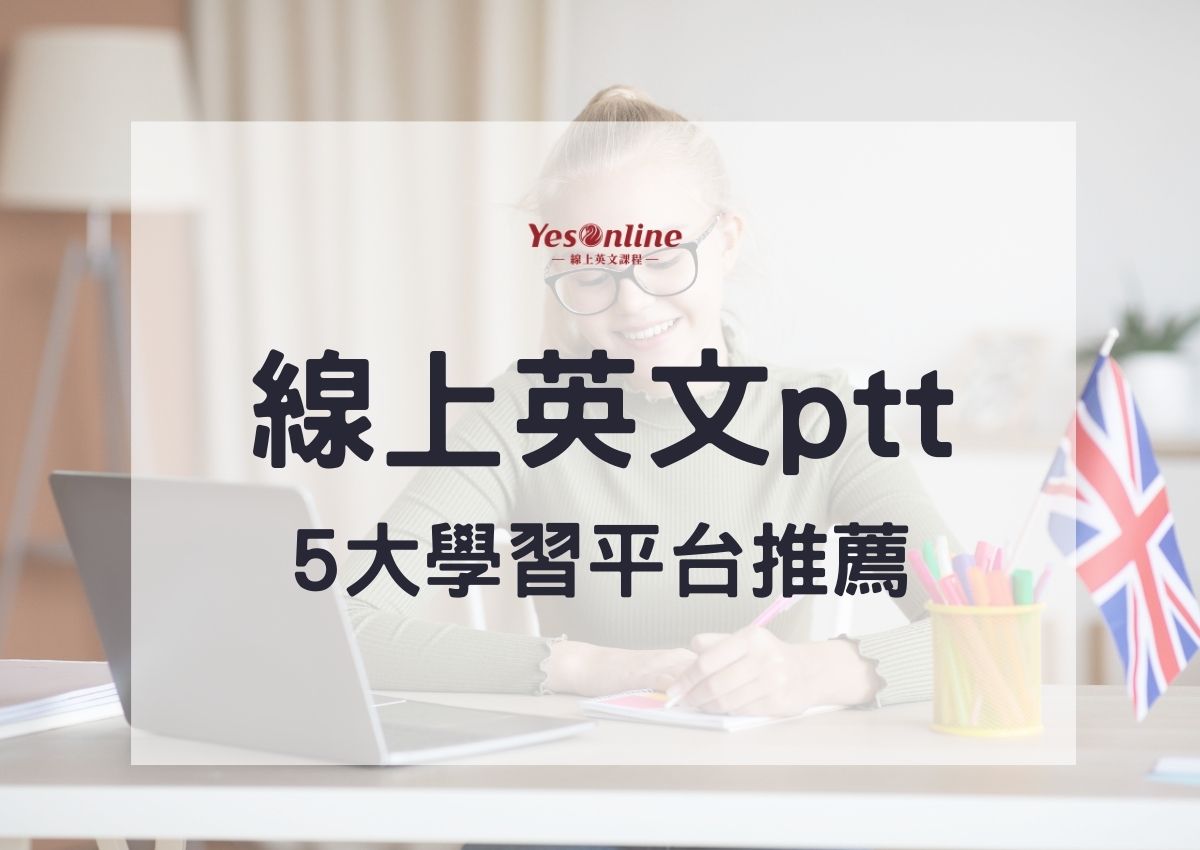想增進英文口說看這篇!英文口說自學ptt熱門討論整理