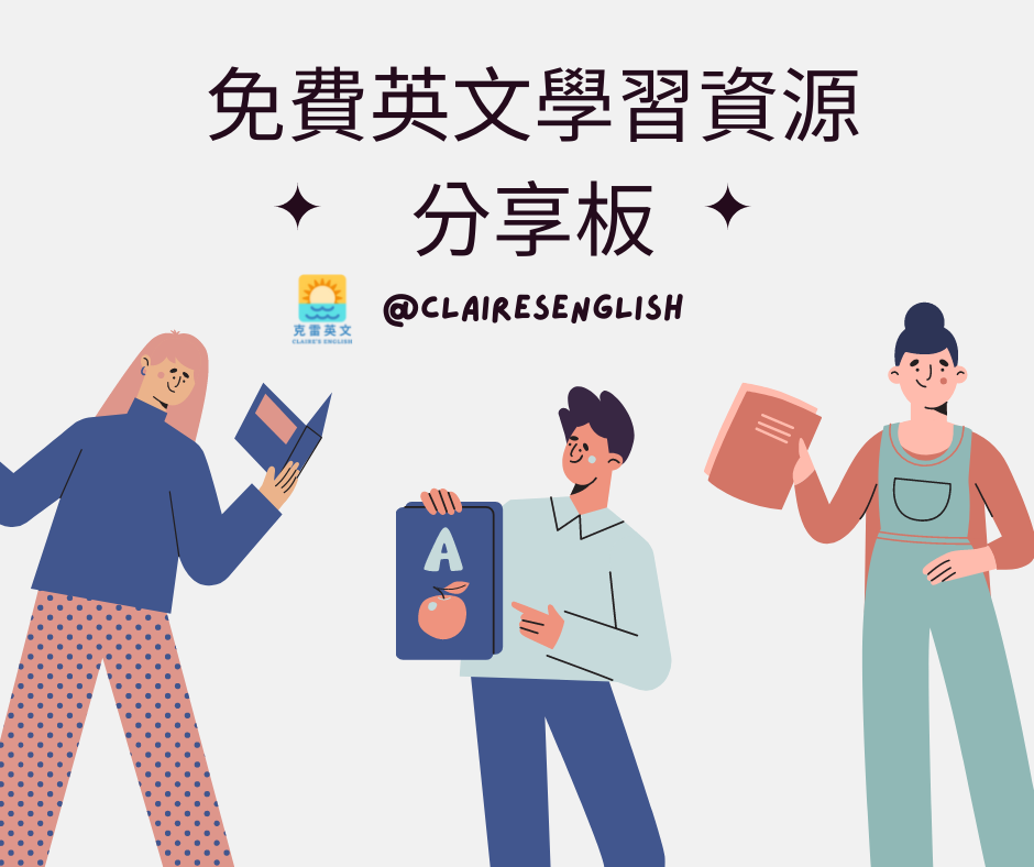 日常對話英文學習資源有哪些?免費資源大公開!