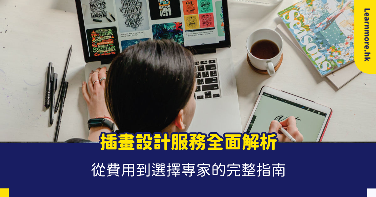 插畫費用大公開!不同風格與用途的價格差異!