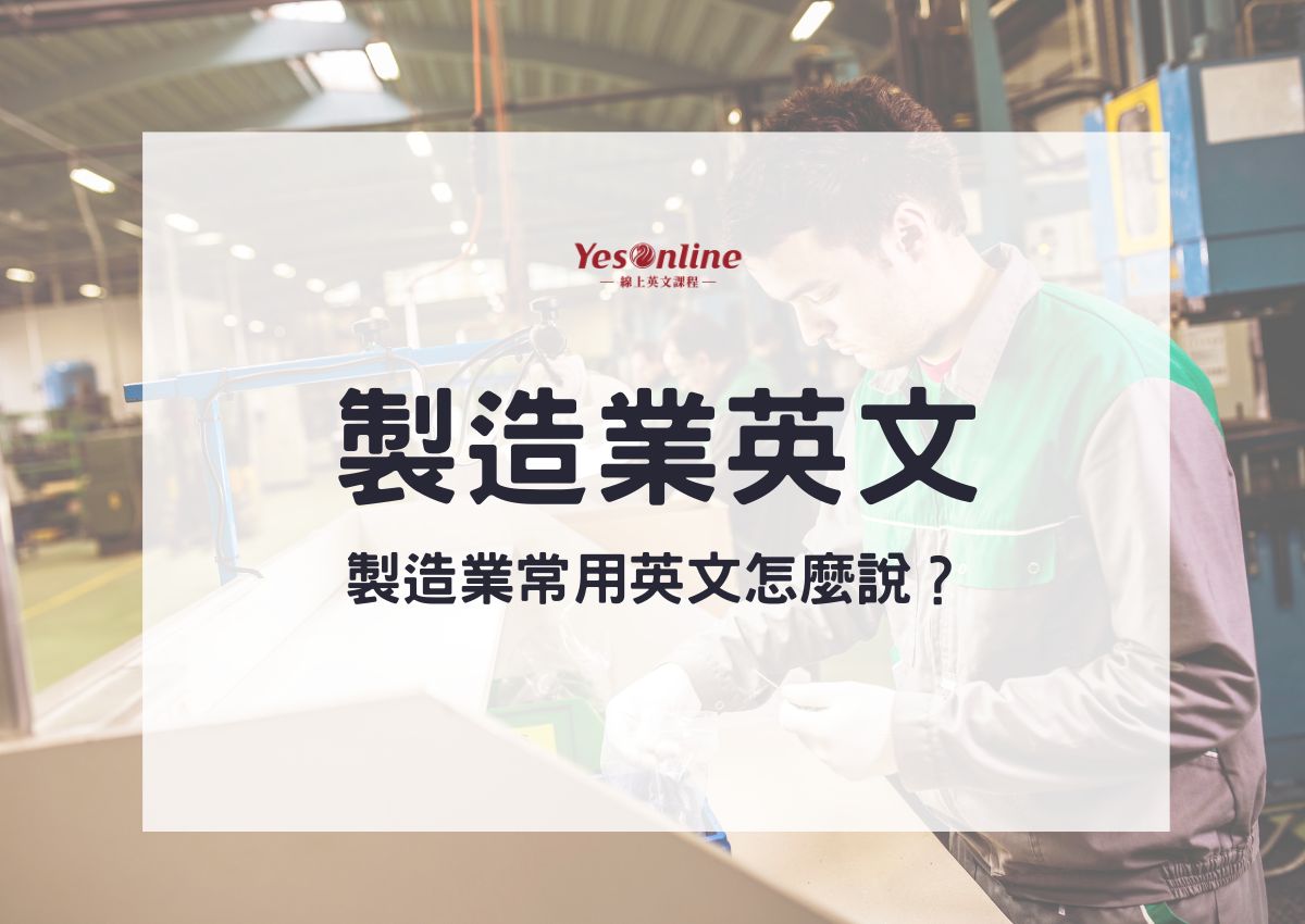 加工處理英文有哪些?學會這些單字就夠用了!