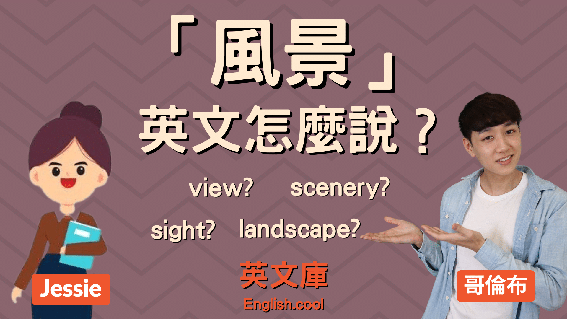 看風景英文怎麼說?旅遊達人教你幾句常用英文!