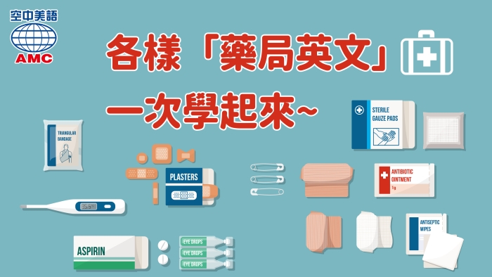 藥局英文怎麼說?藥師、處方籤英文用法一次搞懂!