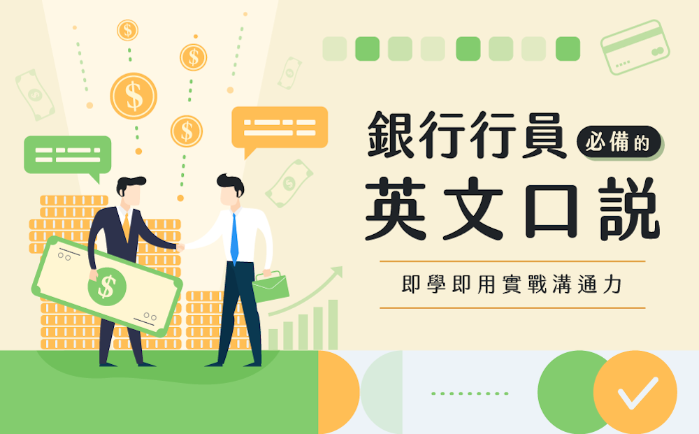銀行英文會話怎麼用?三個步驟學會銀行辦事溝通!