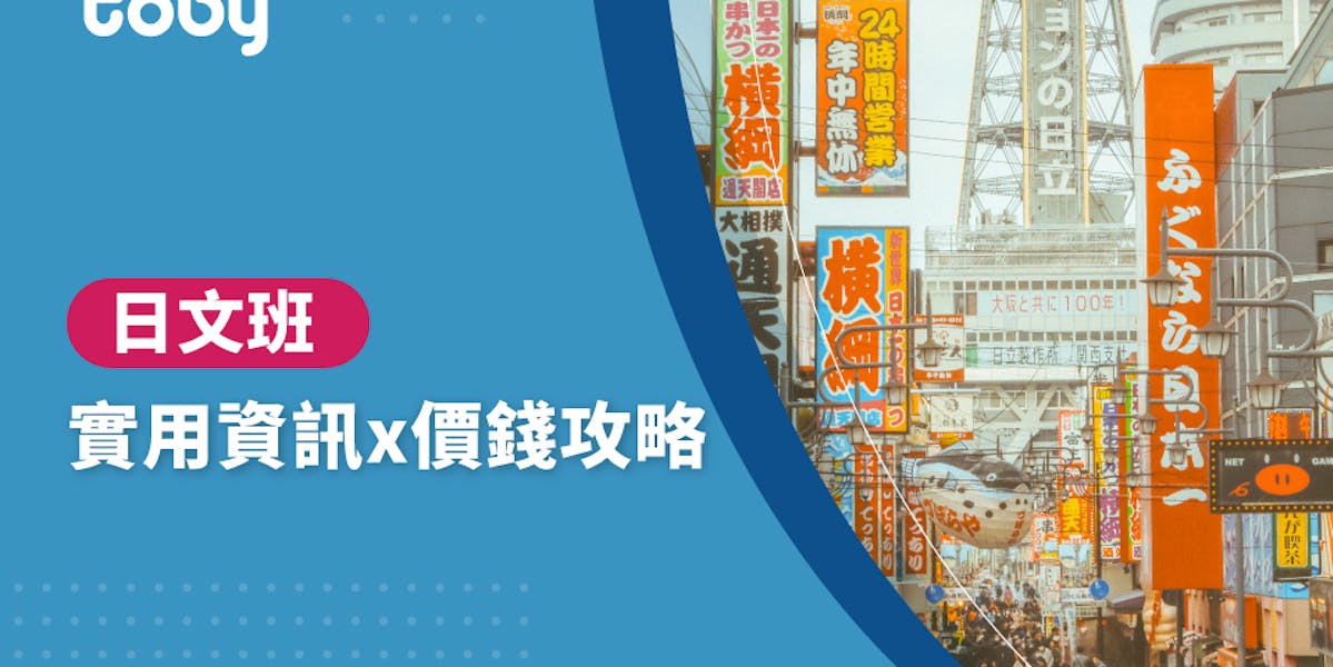 學日文費用貴嗎?不同學習方式費用大比拼!