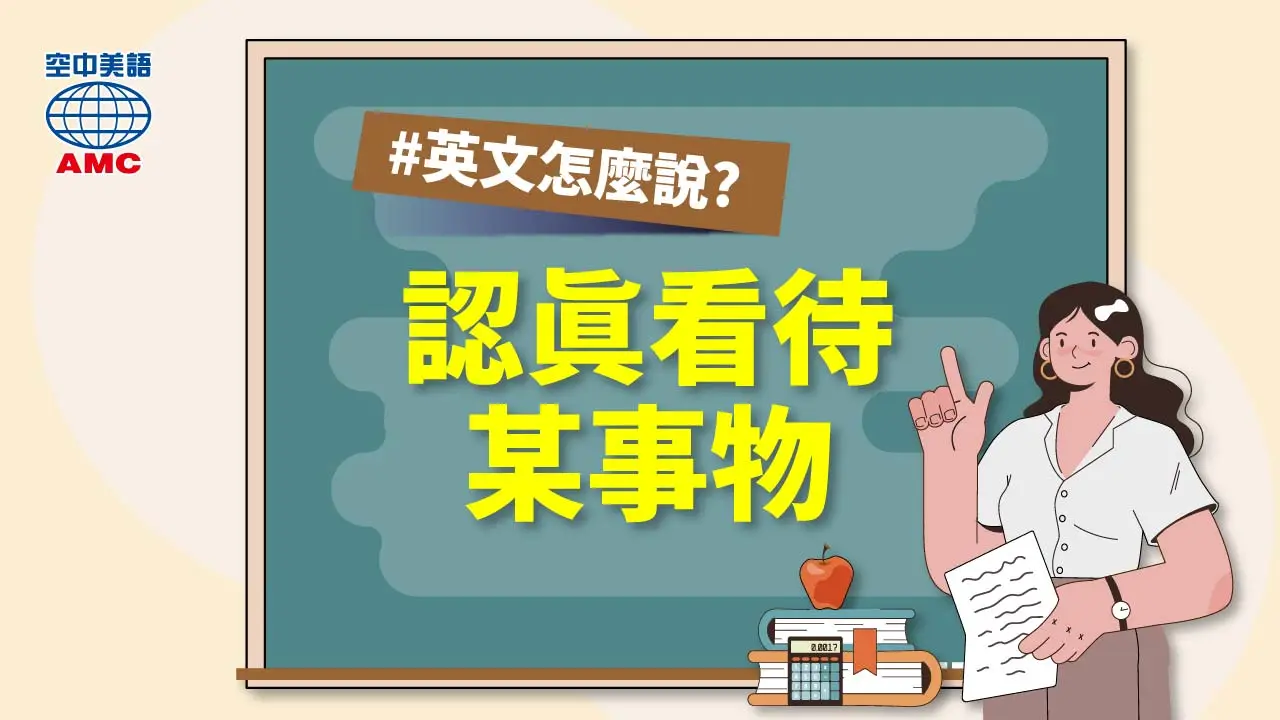 態度認真英文怎麼寫?這幾個單字和片語必學!
