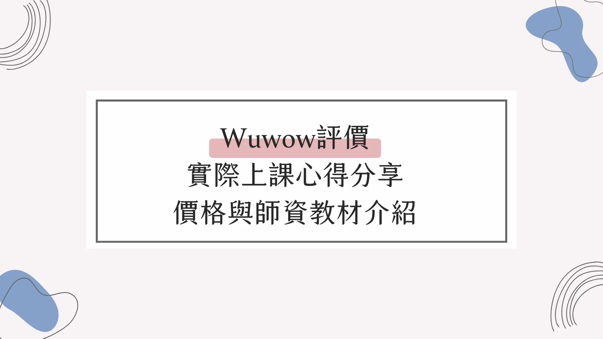 Wuwow費用合理吗?线上英文课程价格评比!