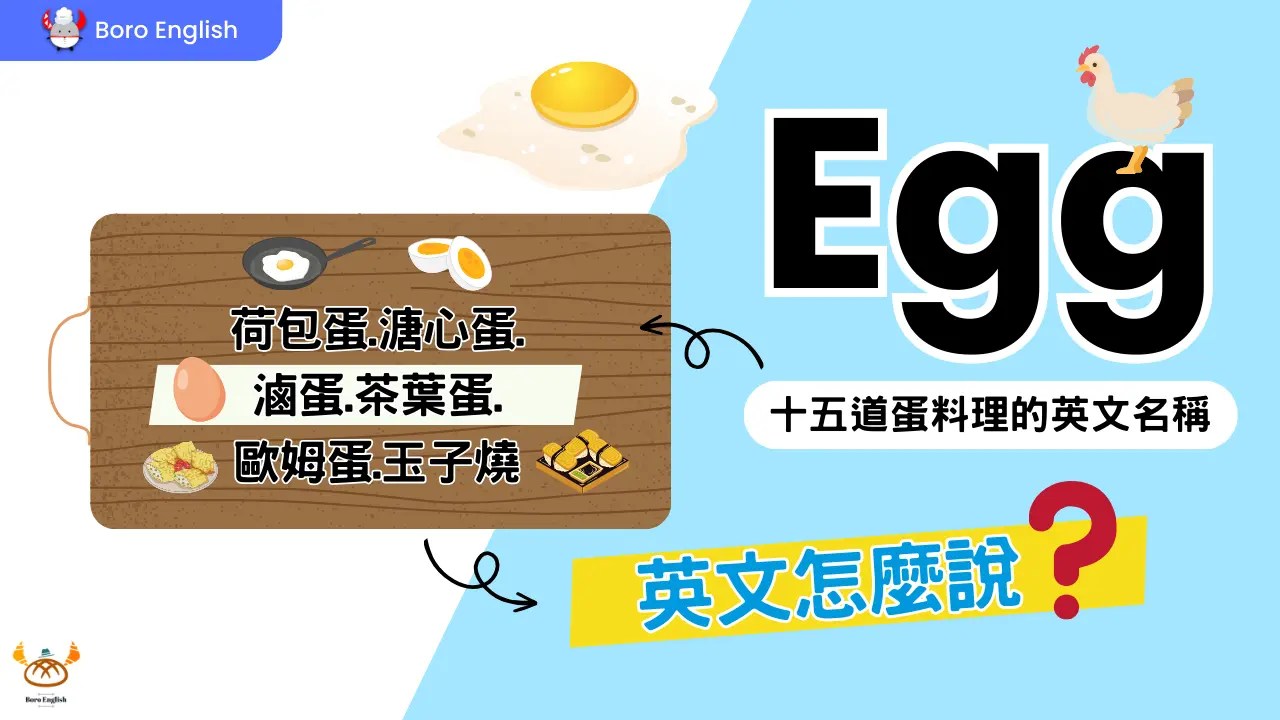 想知道各种蛋料理英文?这篇文章一次告诉你!