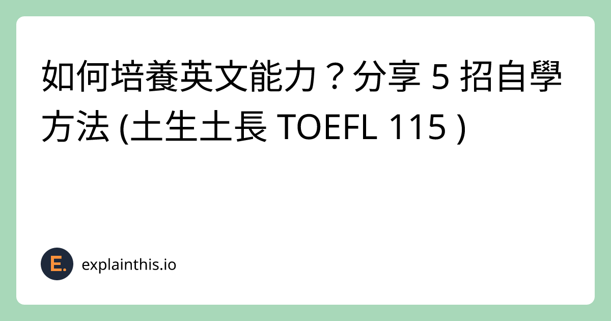 提升每次英文能力?掌握這幾個訣竅就對了!