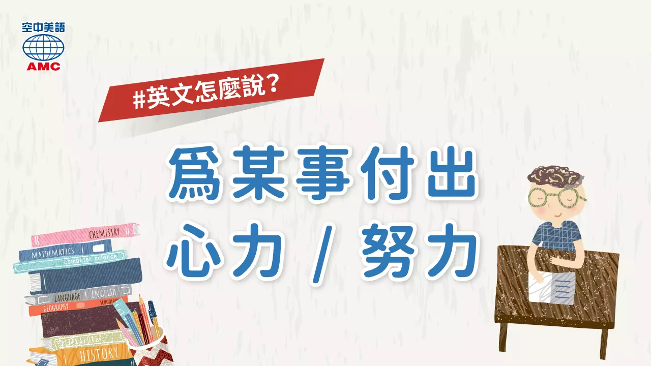 努力的英文怎麼說才對?這幾種情境用法大公開!