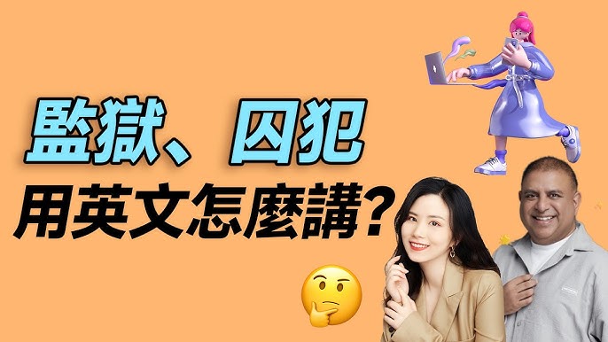囚犯英文怎麼學最快?3 招讓你輕鬆應對監獄生活!