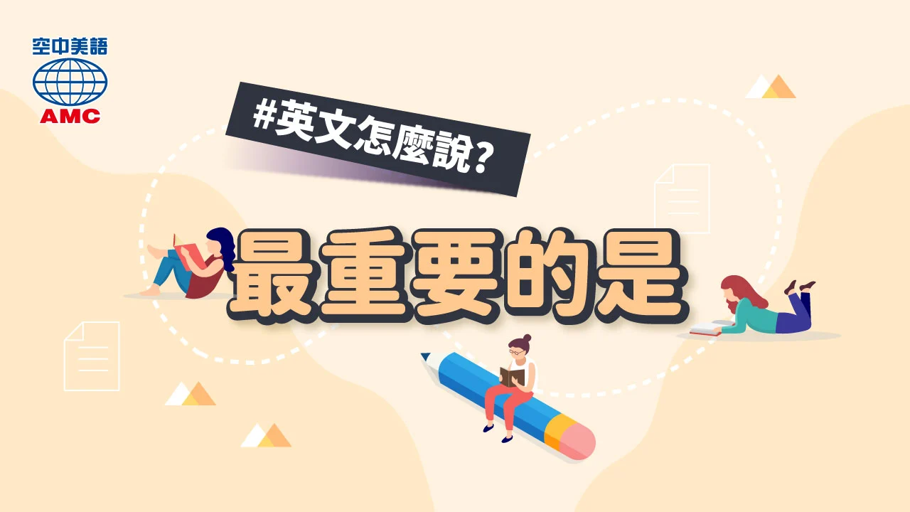 想表達更重要的是英文除了Most importantly還能怎麼用?