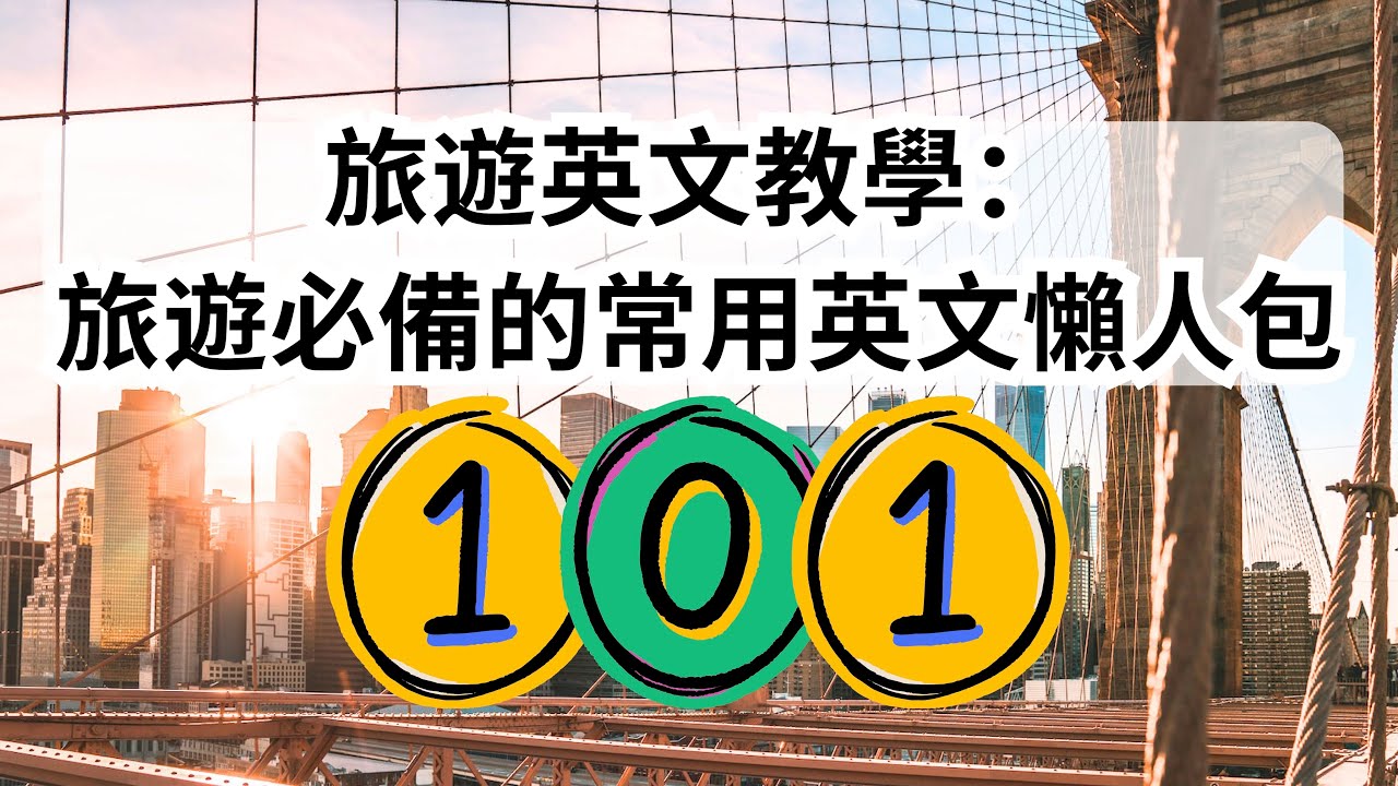 旅遊英文對話範例懶人包,這些句子學起來就夠用了!