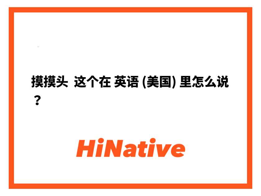 摸頭英文怎麼說?教你3種超實用的英文說法!