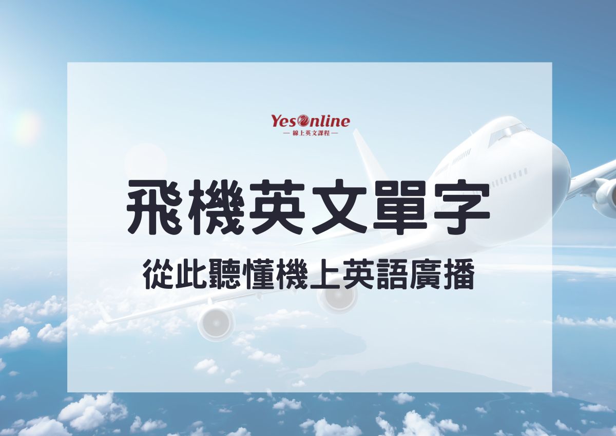 救生衣英文怎麼講?搭飛機搭船必備的保命單字!