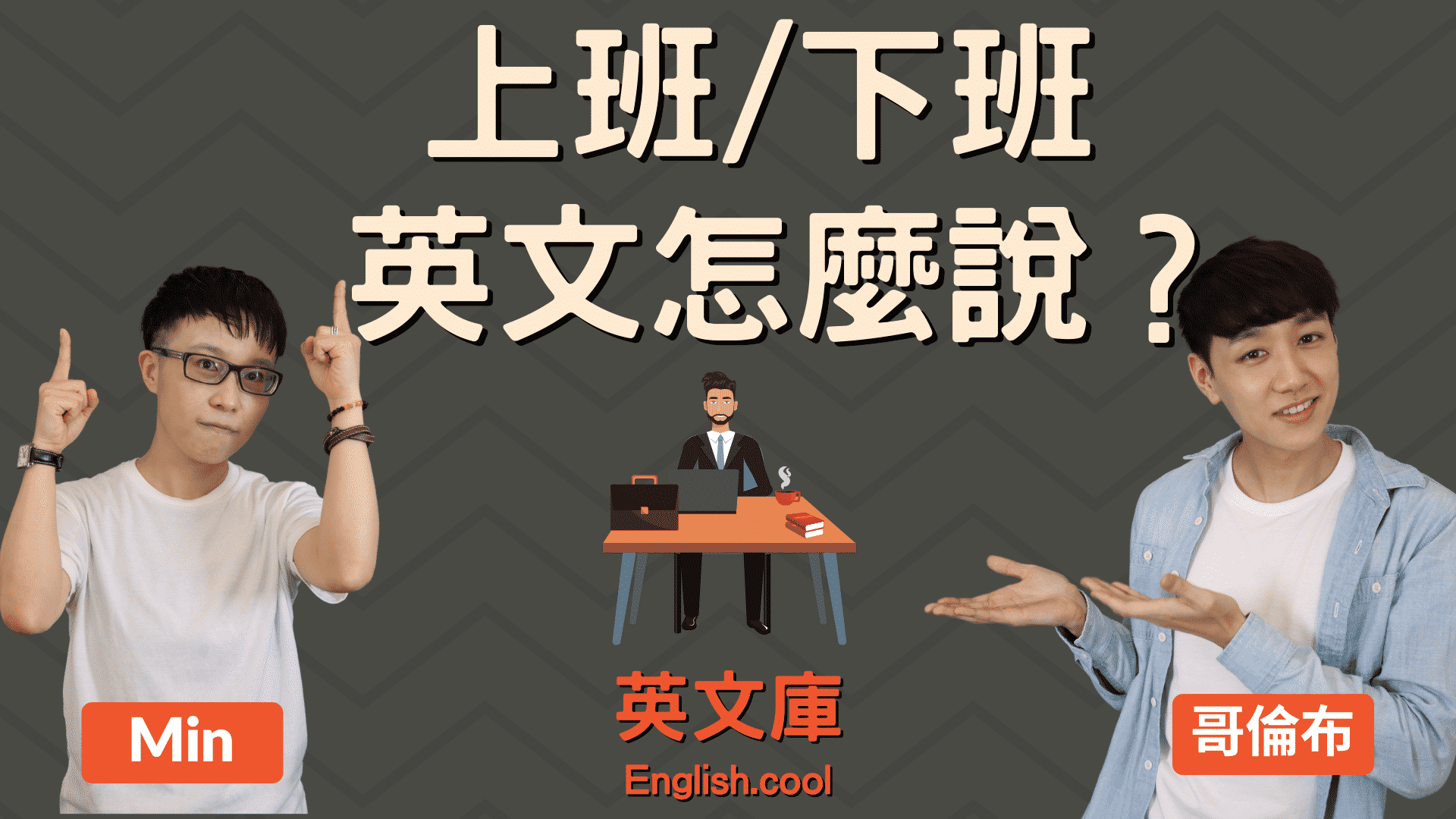 幾點下班英文你會說嗎?這幾句讓你應對自如!