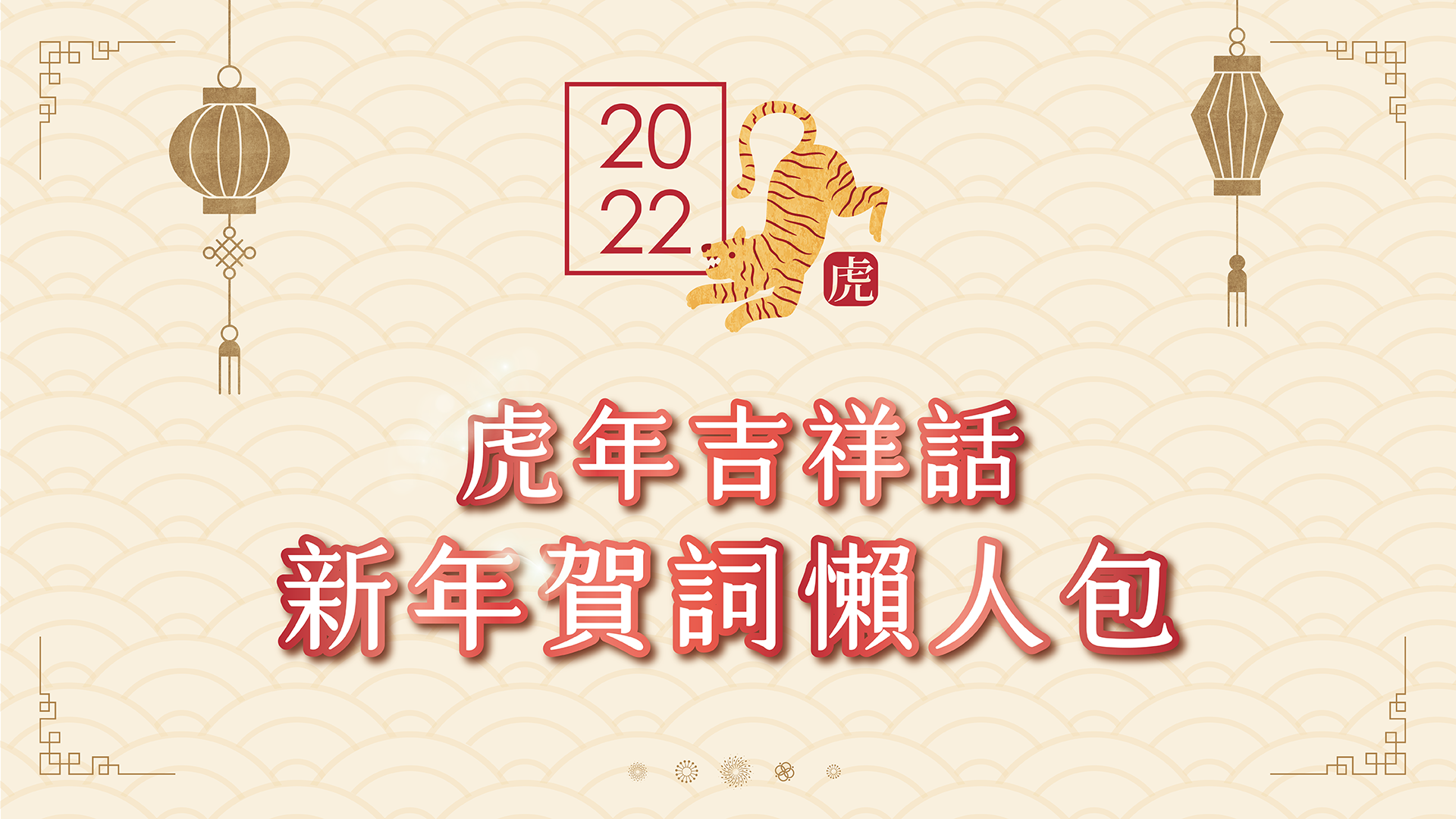 英文吉祥話大全來啦!過年祝福語就靠這一篇!