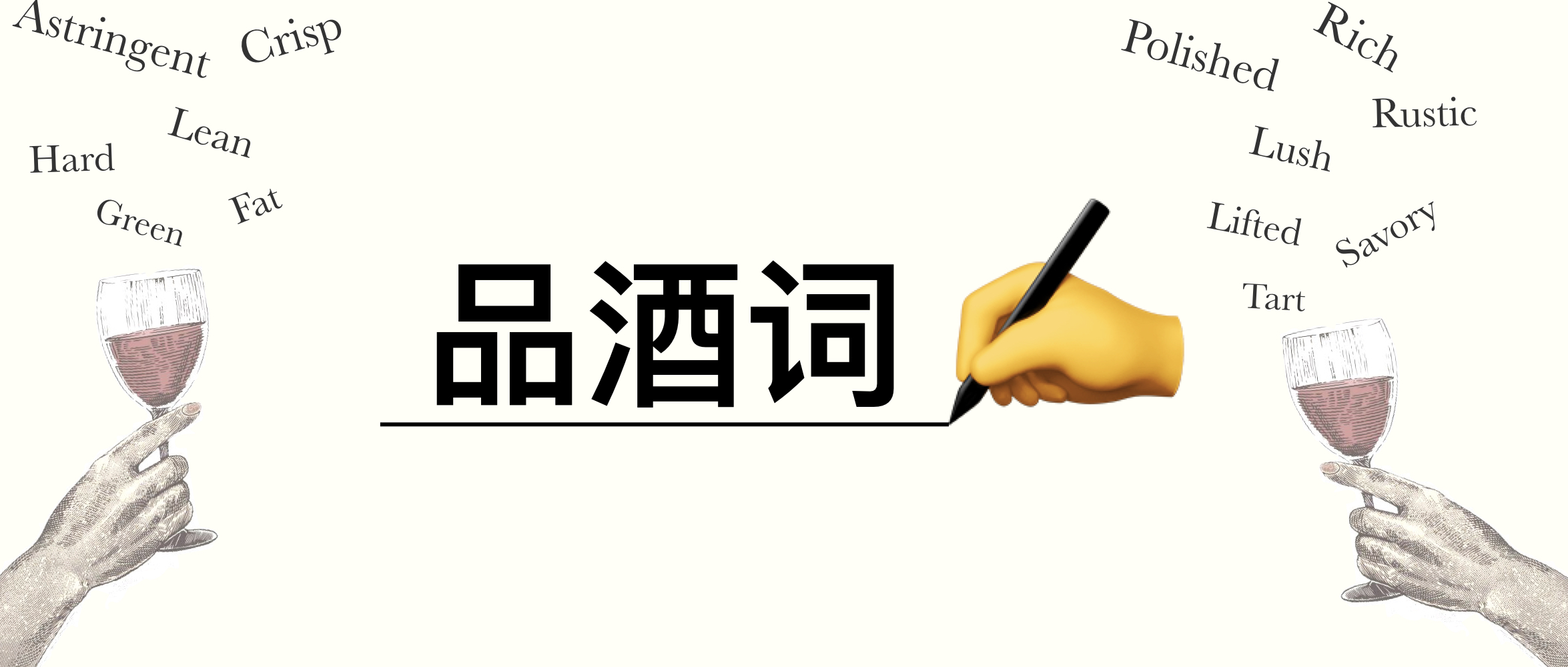 品酒师的专业英文术语,让你一秒变内行!