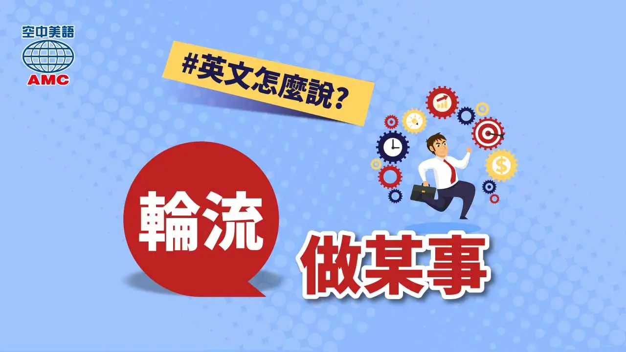 輪流英文點樣講?學識呢幾個詞彙就搞掂!
