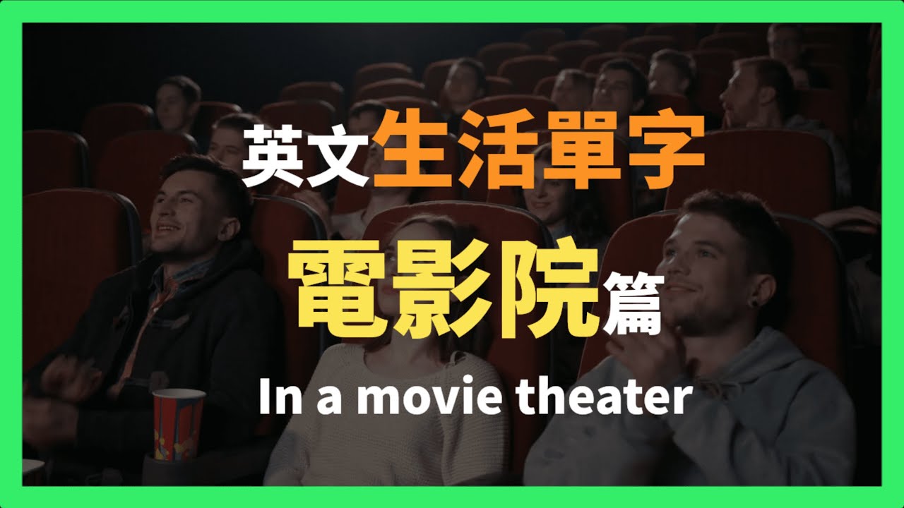 看電影學英文!movietheater英文相關用語一次學會!