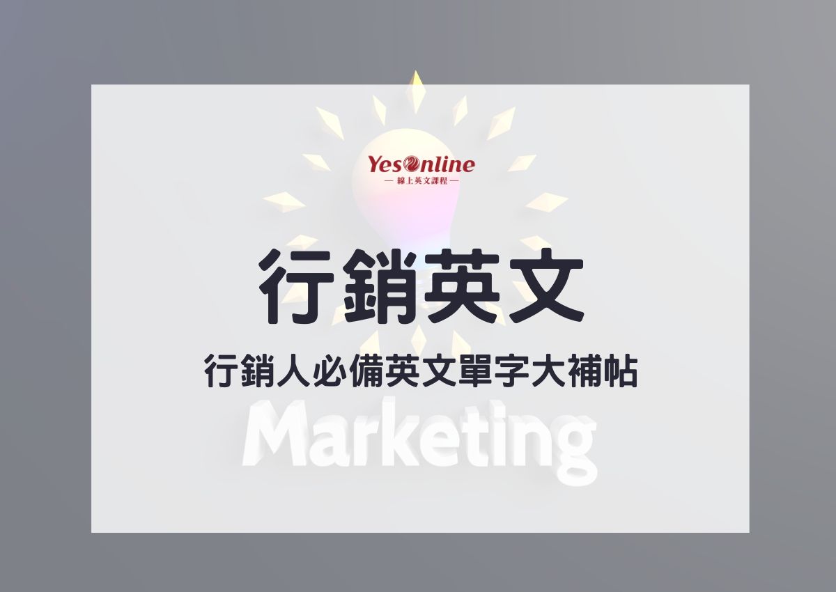 行銷活動英文有哪些?這幾種表達方式最常用!