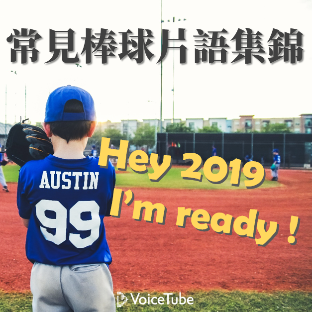 全壘打英文是什麽?一次搞懂棒球術語和相關用法!