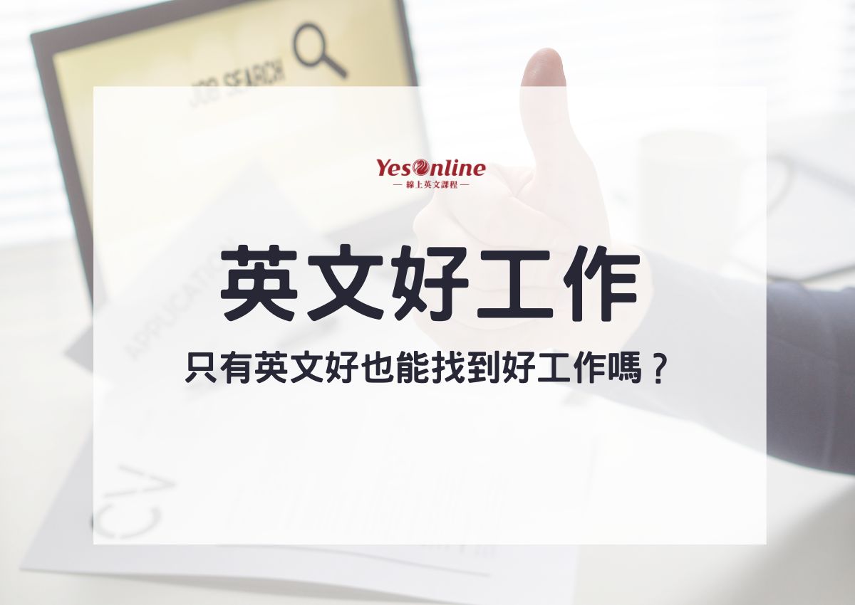 英文好工作哪裡找?這幾個方法讓你快速上手!