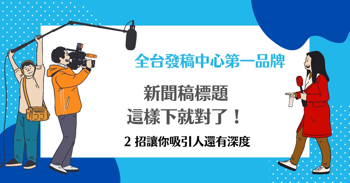 新聞媒體發稿渠道哪個好?行內人推薦這幾家!
