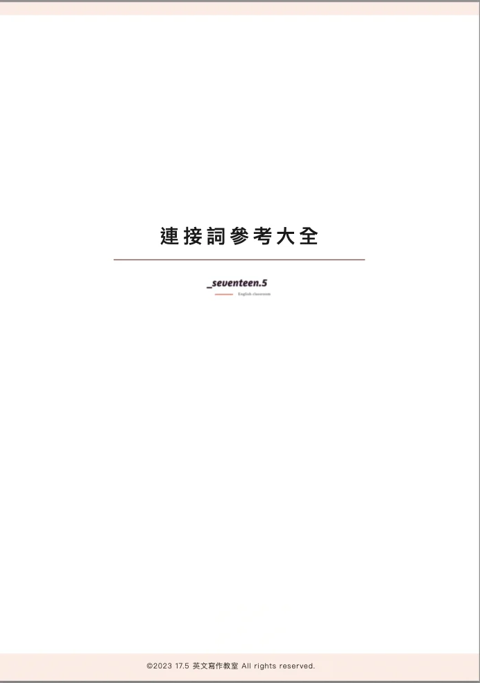 英文作文卡關?連接詞這樣用,幫你拿高分!