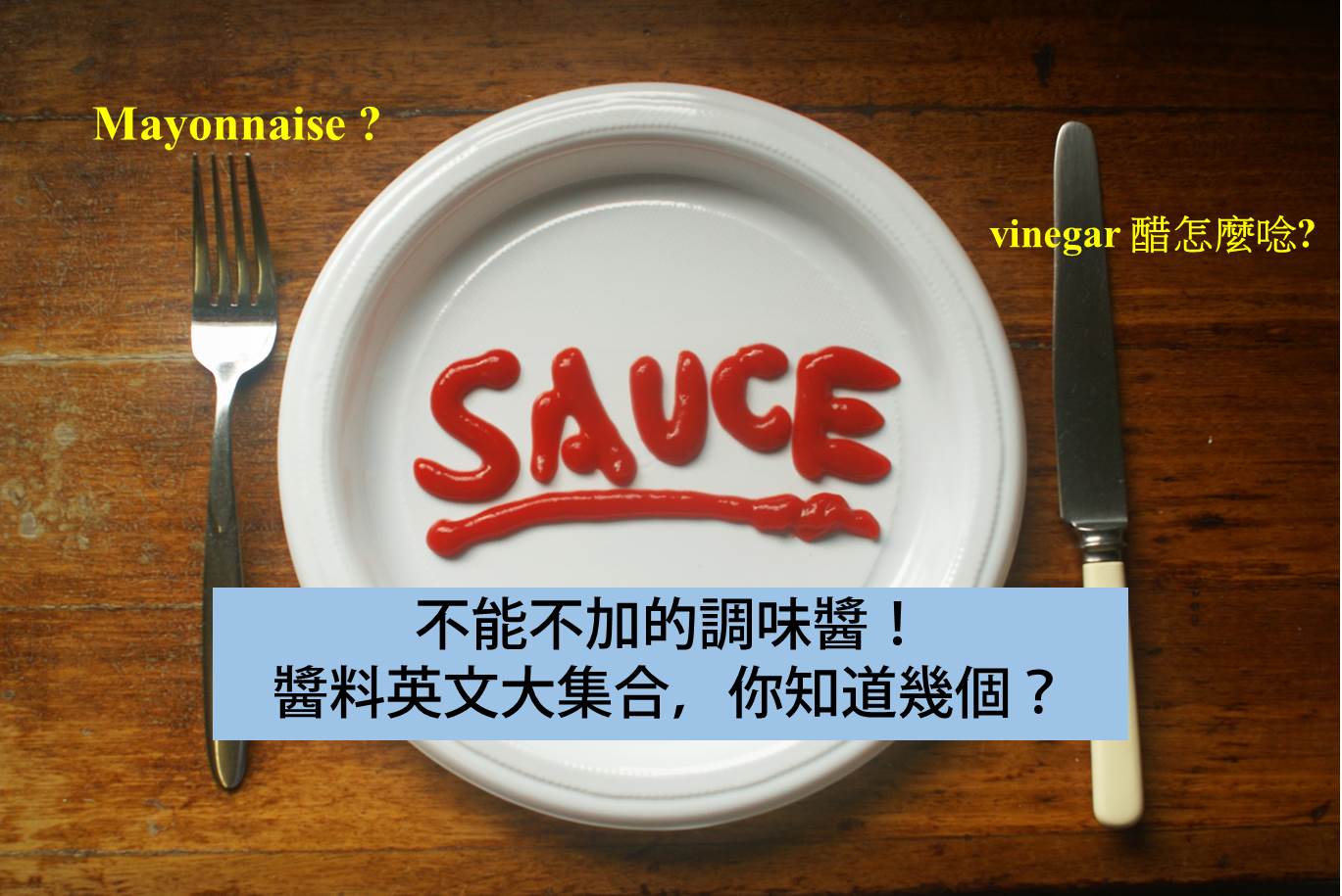 甜辣醬英文點講?呢篇文一次過教識你!