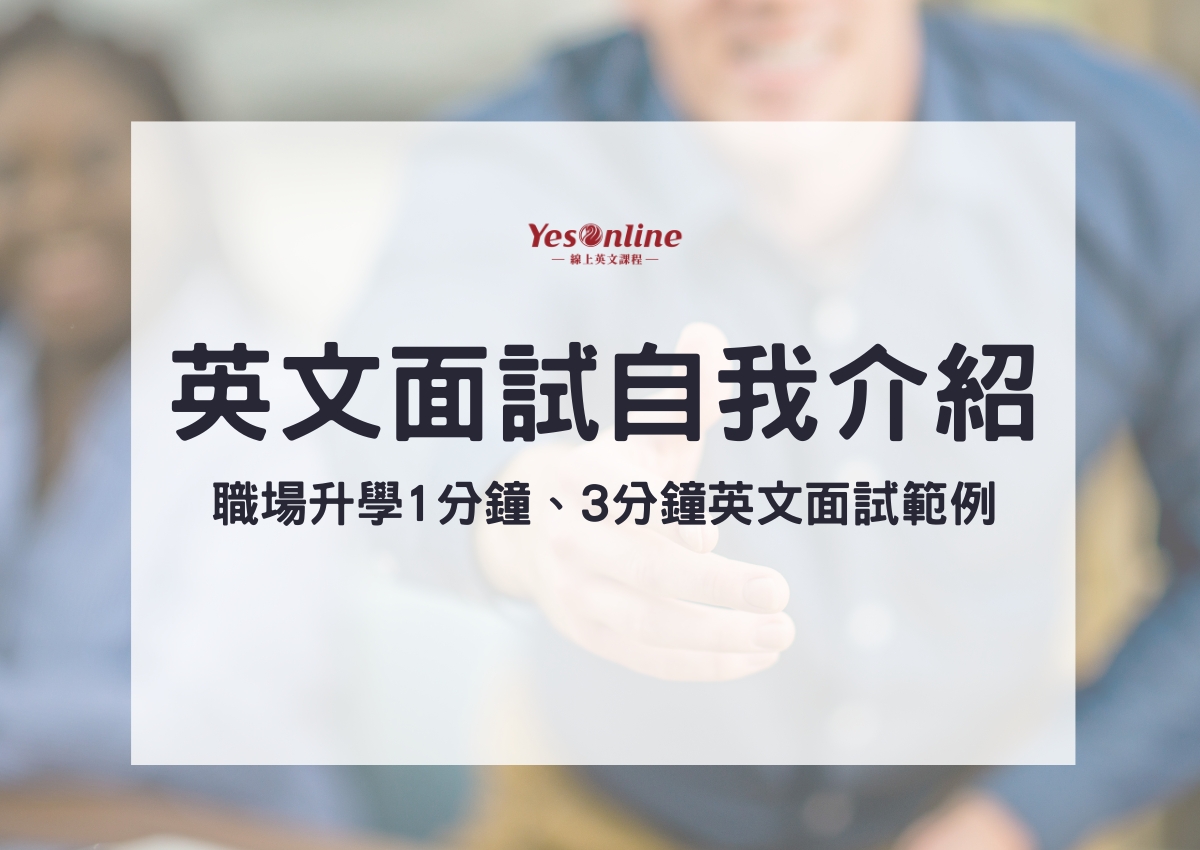 一分鐘英文自我介紹面試技巧,新鮮人必看攻略!